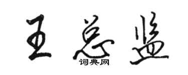 駱恆光王總監行書個性簽名怎么寫