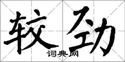 翁闓運較勁楷書怎么寫