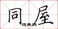 田英章同屋楷書怎么寫