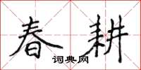 侯登峰春耕楷書怎么寫