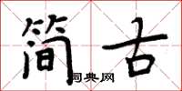 周炳元簡古楷書怎么寫