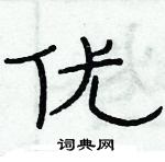 俞建華寫的硬筆隸書優