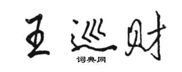 駱恆光王巡財行書個性簽名怎么寫