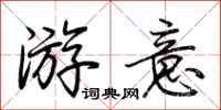 荊霄鵬游意行書怎么寫