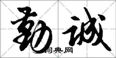 胡問遂勤誠行書怎么寫