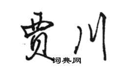 駱恆光賈川行書個性簽名怎么寫