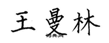 何伯昌王曼林楷書個性簽名怎么寫