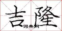 龐中華吉隆楷書怎么寫