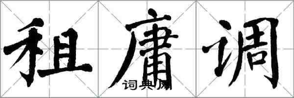 翁闓運租庸調楷書怎么寫