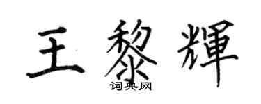 何伯昌王黎輝楷書個性簽名怎么寫