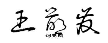 曾慶福王萌發草書個性簽名怎么寫