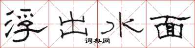 駱恆光浮出水面隸書怎么寫
