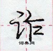 龐中華寫的硬筆行書詐