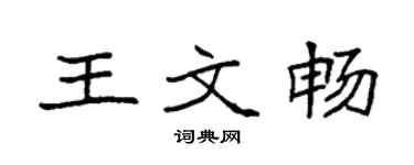 袁強王文暢楷書個性簽名怎么寫