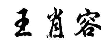 胡問遂王肖容行書個性簽名怎么寫