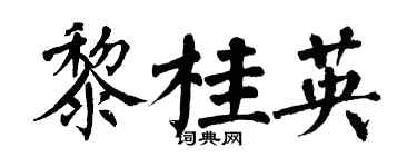 翁闓運黎桂英楷書個性簽名怎么寫