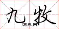 荊霄鵬九牧行書怎么寫