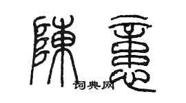 陳墨陳憶篆書個性簽名怎么寫