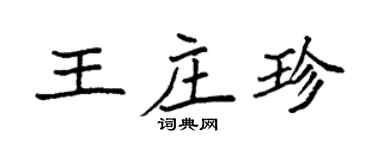 袁強王莊珍楷書個性簽名怎么寫
