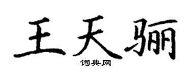 丁謙王天驪楷書個性簽名怎么寫