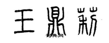 曾慶福王鼎莉篆書個性簽名怎么寫