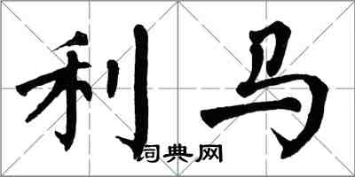 翁闓運利馬楷書怎么寫