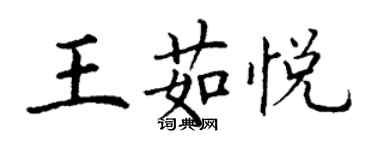 丁謙王茹悅楷書個性簽名怎么寫