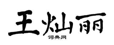翁闓運王燦麗楷書個性簽名怎么寫