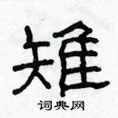 林少明寫的硬筆隸書雉