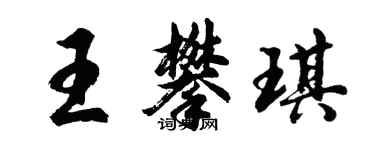 胡問遂王攀琪行書個性簽名怎么寫