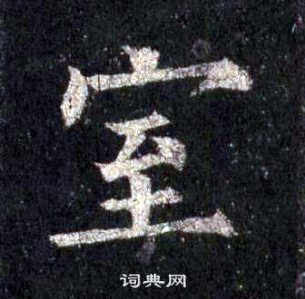 裴休圭峰禪師碑中室的寫法