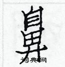 白克儉寫的硬筆楷書鼻