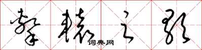 梁錦英擊轅之歌草書怎么寫