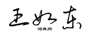 曾慶福王如東草書個性簽名怎么寫