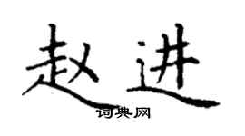 丁謙趙進楷書個性簽名怎么寫