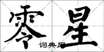 翁闓運零星楷書怎么寫