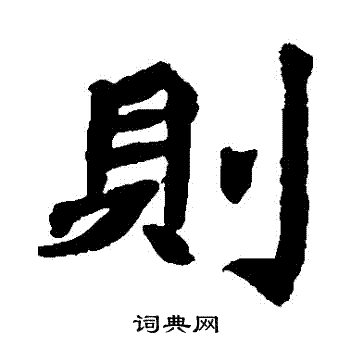 石婉墓誌寫的則