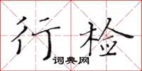 黃華生行檢楷書怎么寫