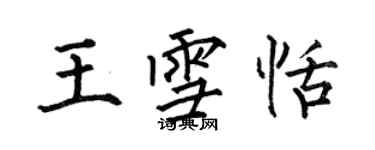 何伯昌王雪恬楷書個性簽名怎么寫