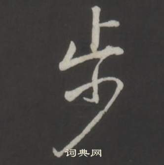 臨董其昌仿柳公權書蘭亭詩中弘曆的寫法