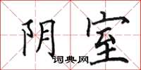 田英章陰室楷書怎么寫