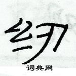 俞建華寫的硬筆隸書紉