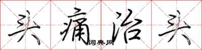 荊霄鵬頭痛治頭行書怎么寫