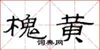 范連陞槐黃隸書怎么寫