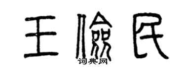 曾慶福王儉民篆書個性簽名怎么寫