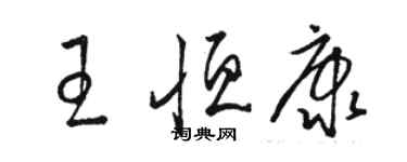 駱恆光王恆康草書個性簽名怎么寫