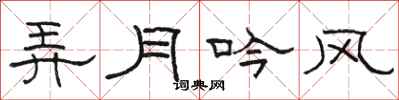 駱恆光弄月吟風隸書怎么寫