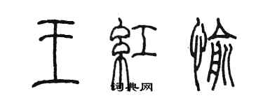 陳墨王紅愉篆書個性簽名怎么寫