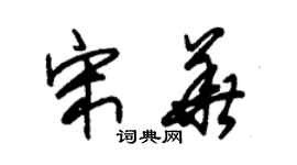 朱錫榮宋華草書個性簽名怎么寫