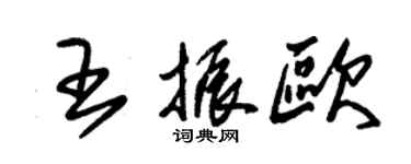 朱錫榮王振歐草書個性簽名怎么寫